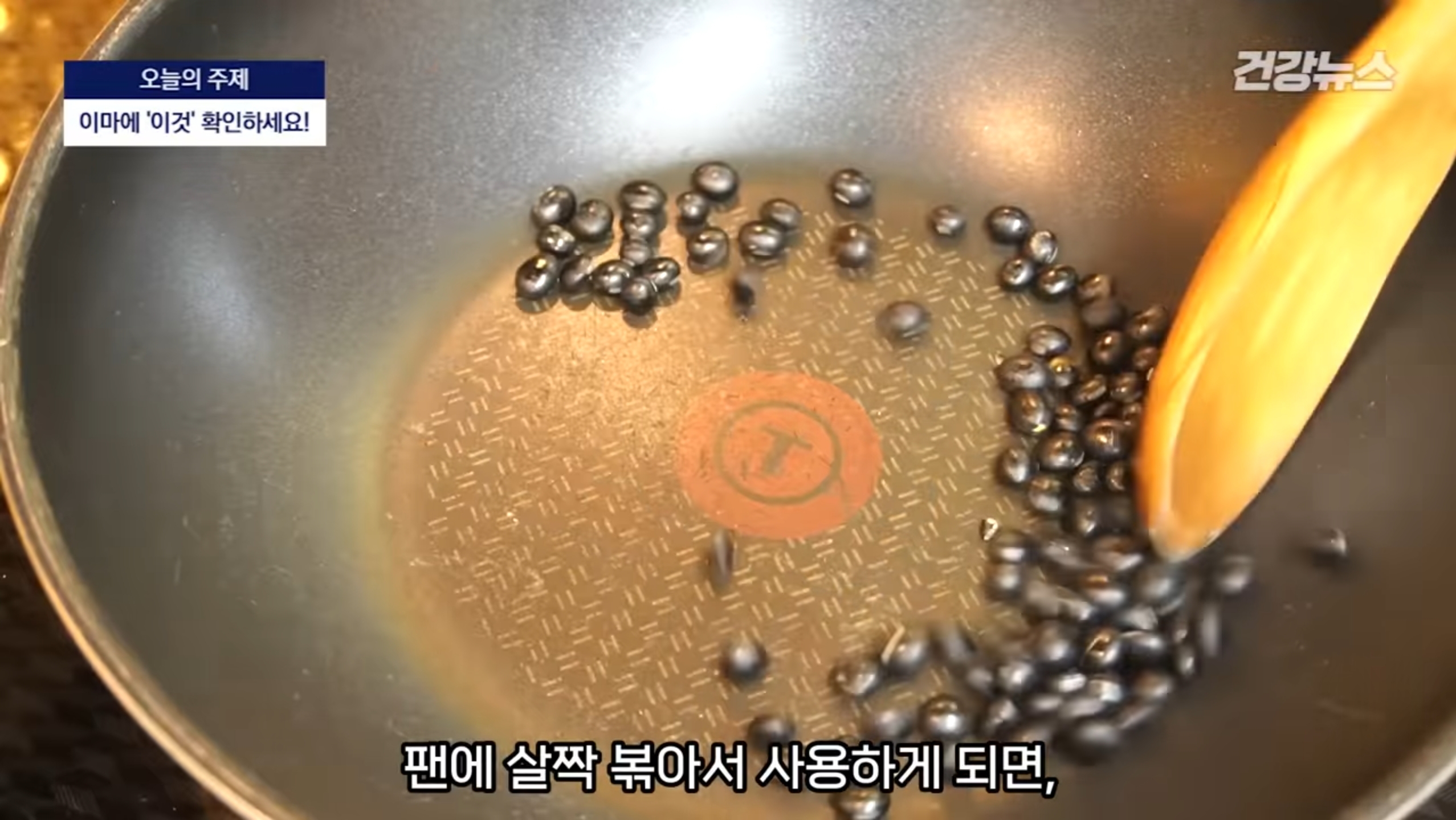 검은콩은 그냥 사용해도 좋지만
팬에 살짝 볶아서 사용하게 되면
혈관 건강에 도움