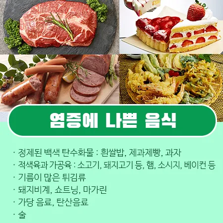 염증에 나쁜 음식