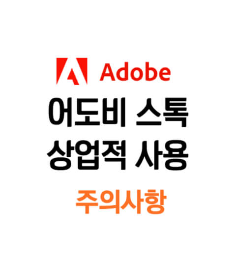 어도비 스톡 상업적 사용