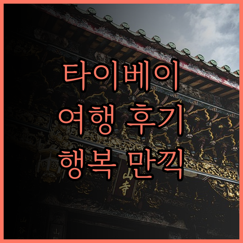 타이베이 여행, Happiness m