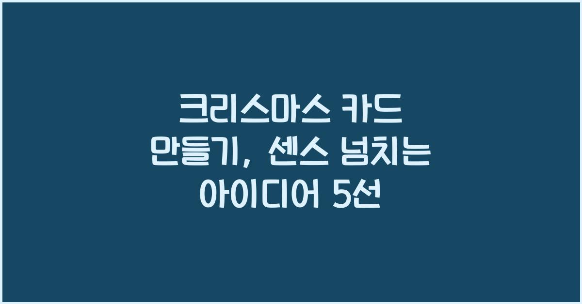 크리스마스 카드 만들기