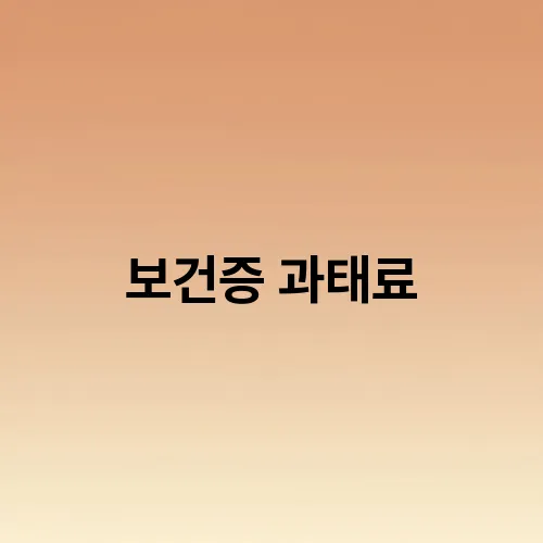 보건증 과태료