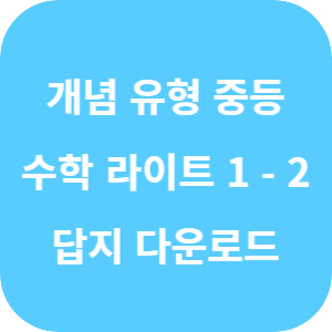 개념 플러스 유형 중등 수학 라이트 1-2 2025 답지