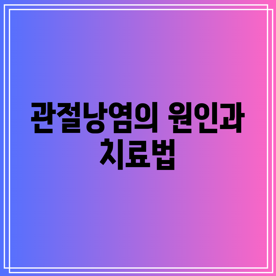 관절낭염의 원인과 치료법