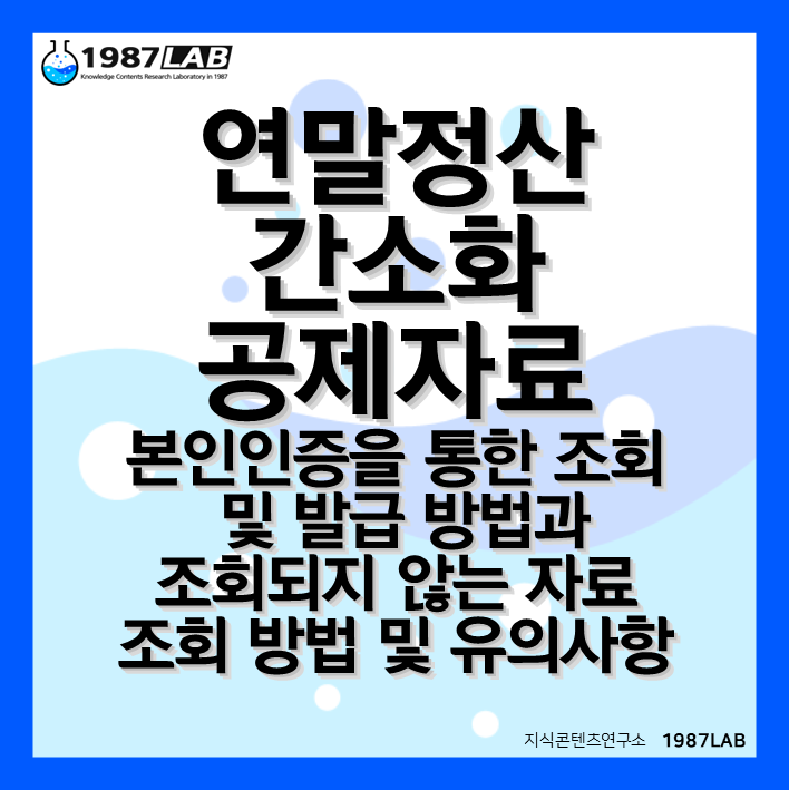 연말정산간소화 공제자료 본인인증을 통한 조회 및 발급 방법과 조회되지 않는 자료 조회 방법 및 유의사항