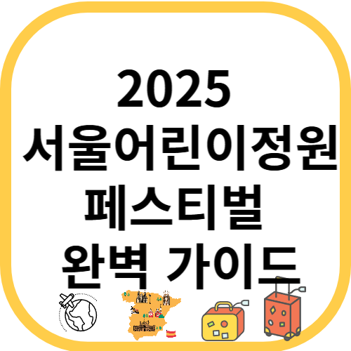 2025&nbsp;서울어린이정원페스티벌 완벽 가이드