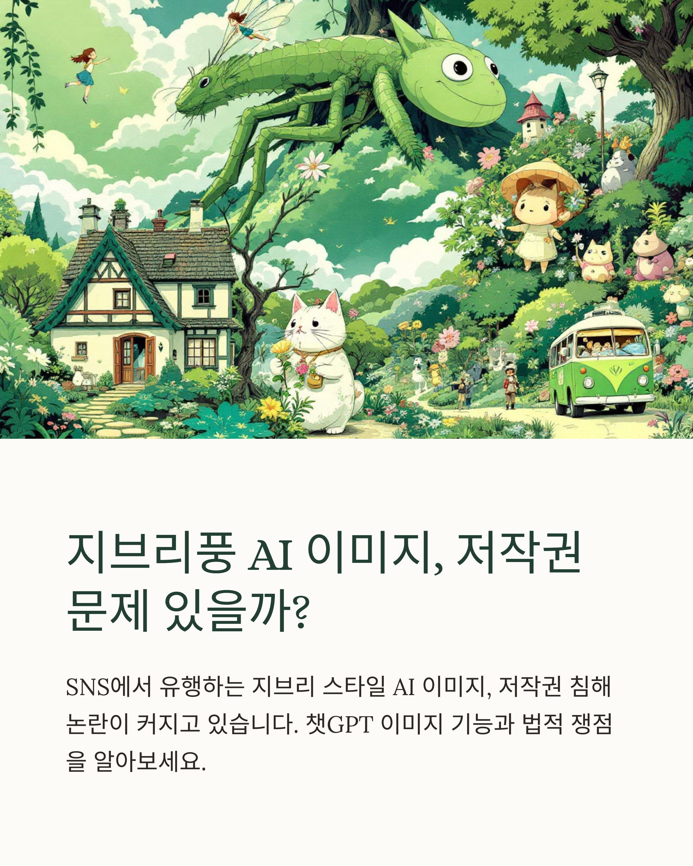 지브리풍ai 이미지 저작권 문제?