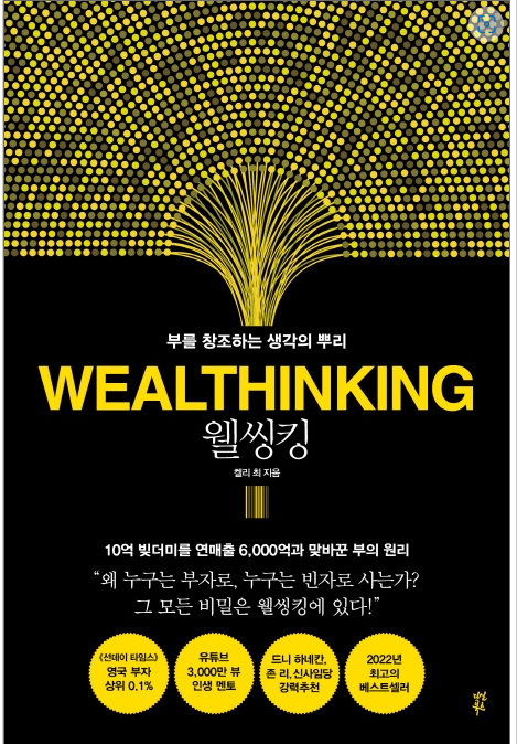 웰씽킹