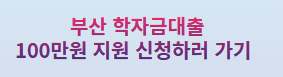 부산 학자금대출