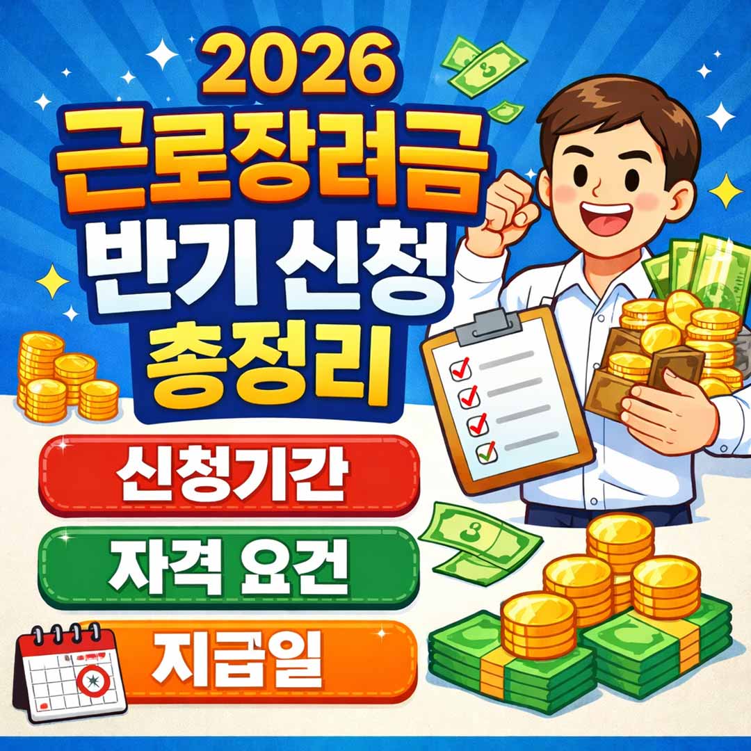 2026 근로장려금 반기 신청 총정리 (신청기간·자격·지급일)