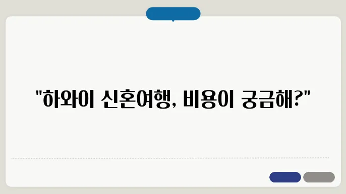 하와이 신혼여행 비용