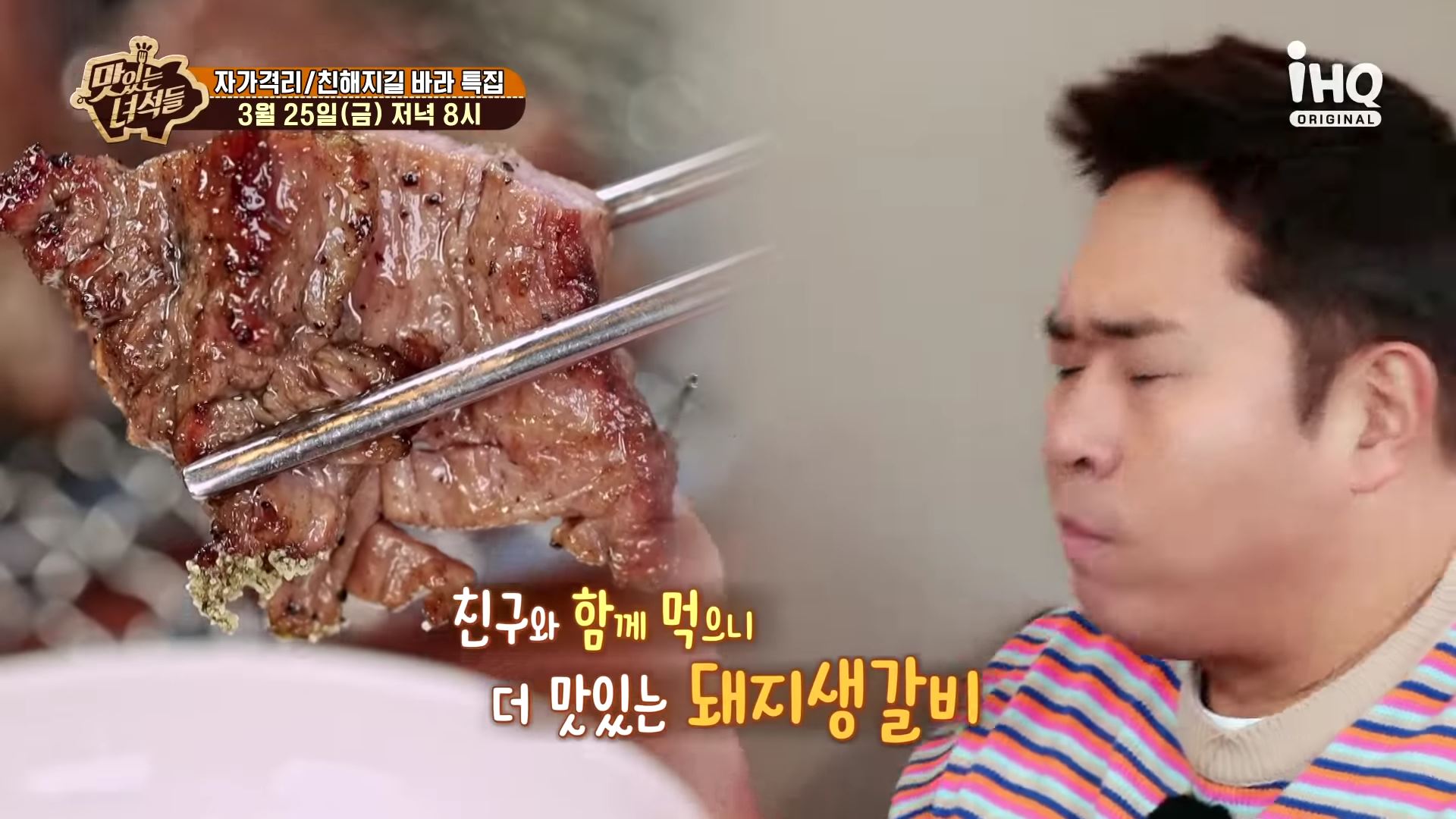 맛있는녀석들 제370회 돼지갈비 돼지 생갈비 맛집 소개