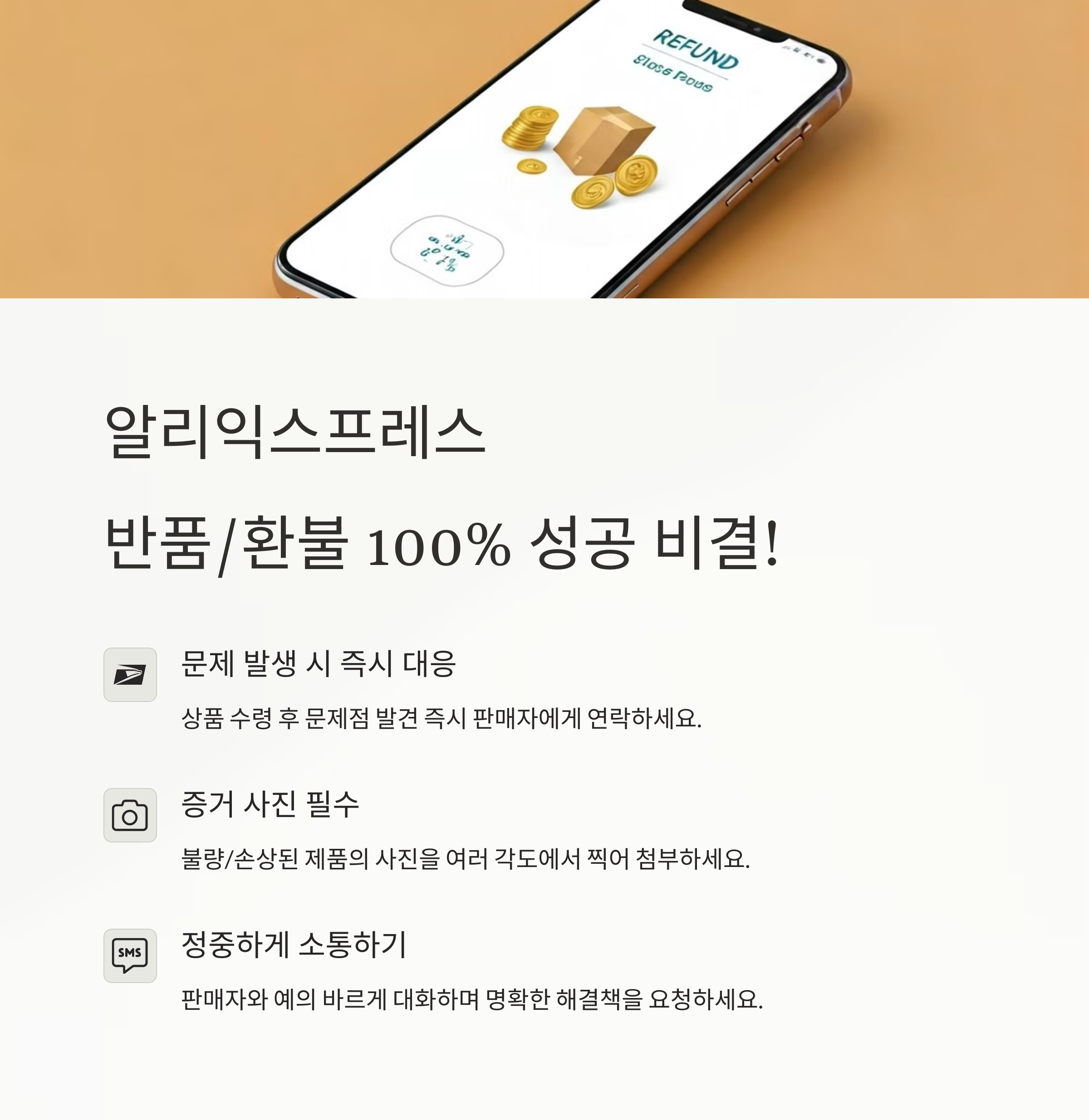 알리 익스프레스 반품 / 환불, 100% 성공하는 비결!