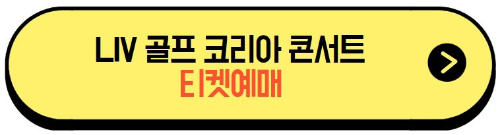 LIV골프코리아_티켓팅
