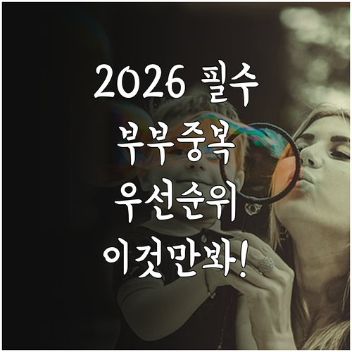 2026년 자녀장려금 부부 중복 신청..