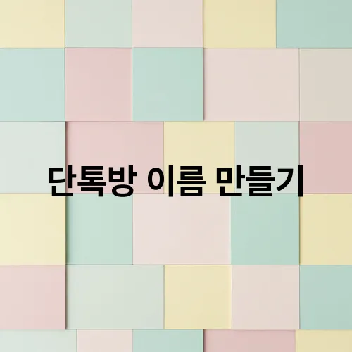 단톡방 이름 만들기