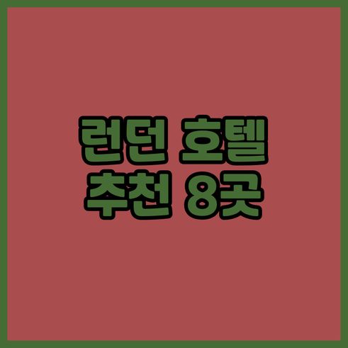 런던 여행 호텔 예약 전 필독! 웨스