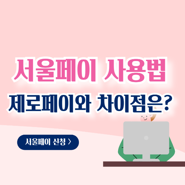 서울페이 사용법