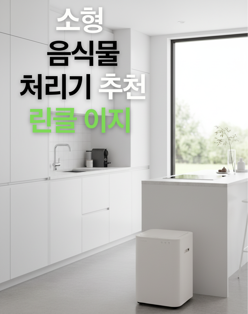 모던한 화이트 톤의 주방에 배치된 음식물 처리기