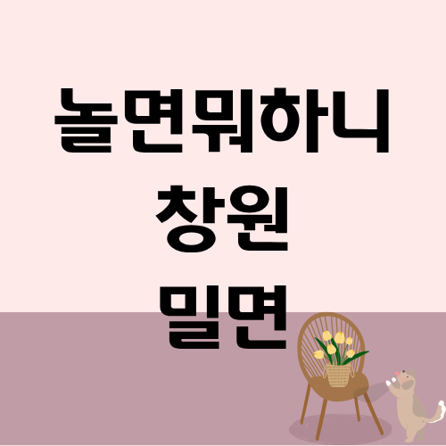놀면뭐하니 창원 밀면