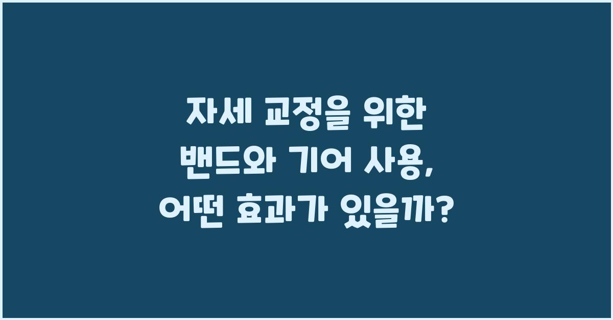 자세 교정을 위한 밴드와 기어 사용