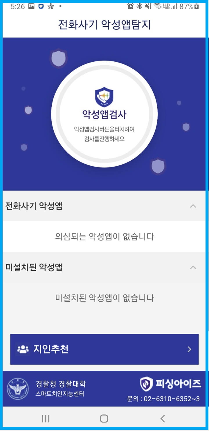 전화사기악성앱탐지