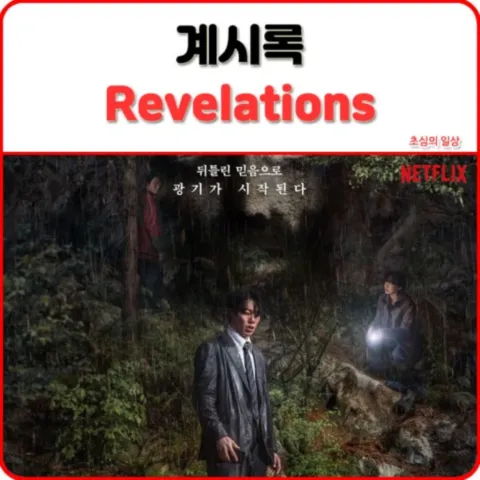 영화 '계시록'의 포스터 이미지. 붉은색 테두리 상단에는 검은색과 붉은색 글씨로 '계시록 Revelations' 제목이 적혀 있다. 어두운 숲속 빗줄기 내리는 배경 속에서, 양복 차림을 한 배우 류준열이 비에 젖은 채 긴장된 표정으로 서 있고 오른쪽 바위 위에는 랜턴을 들고 쪼그려 앉은 배우 신현빈이 위치해 있다. 중앙 상단에는 "뒤틀린 믿음으로 광기가 시작된다"라는 문구가 들어있으며 우측 상단에는 'NETFLIX' 로고가 배치되어 있다.