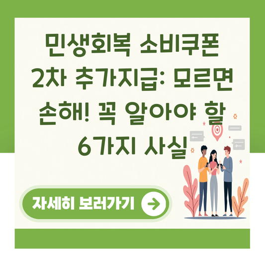 민생회복 소비쿠폰 2차 추가지급: 모르면 손해! 꼭 알아야 할 6가지 사실 대표 이미지