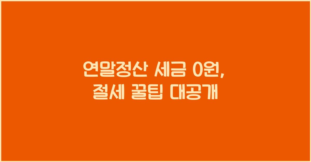 연말정산 세금 0원