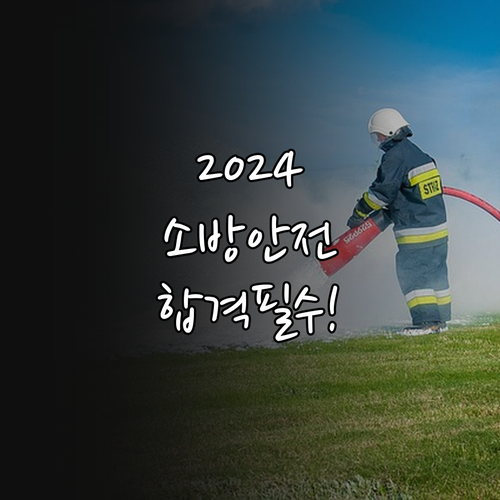 2024년 소방안전관리자 교육 이수 ..