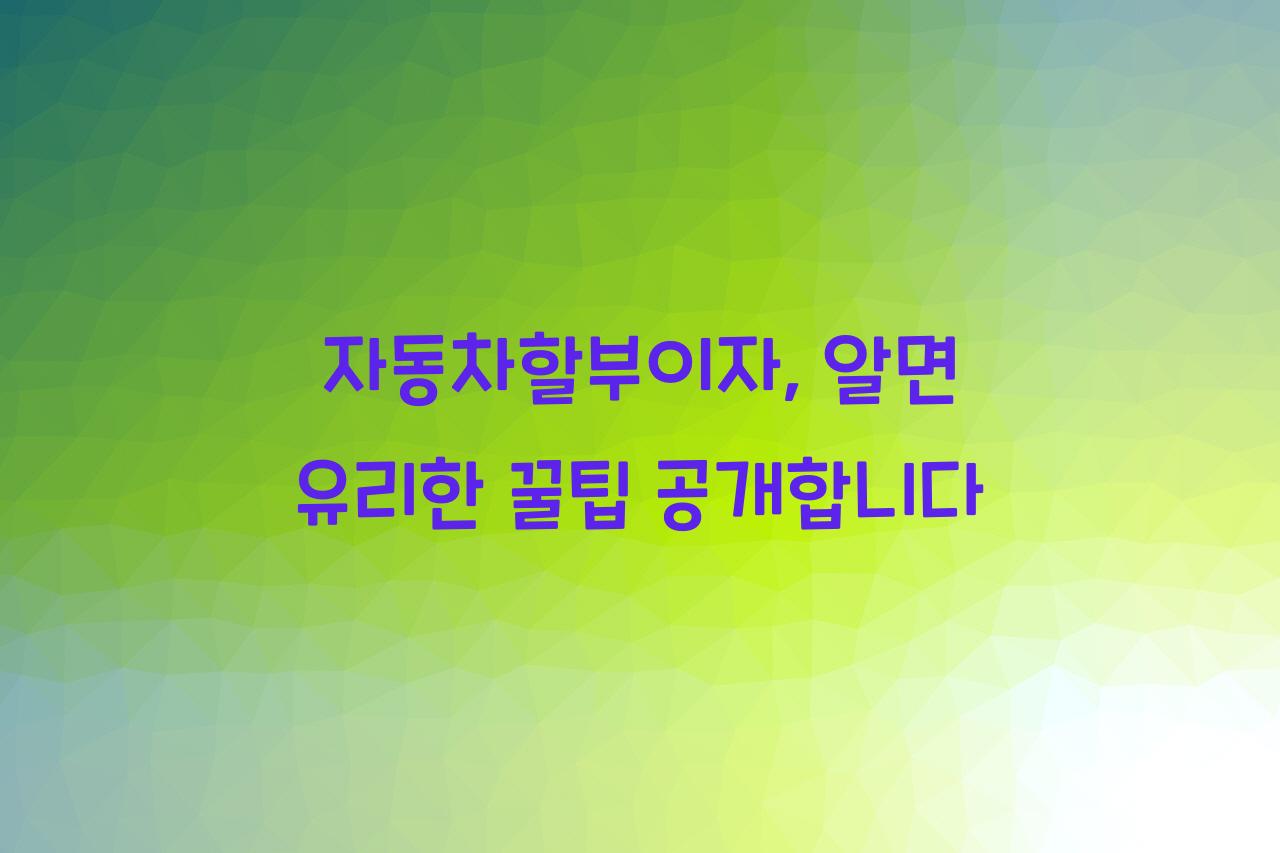 자동차할부이자