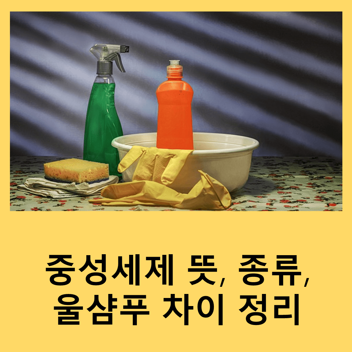중성세제