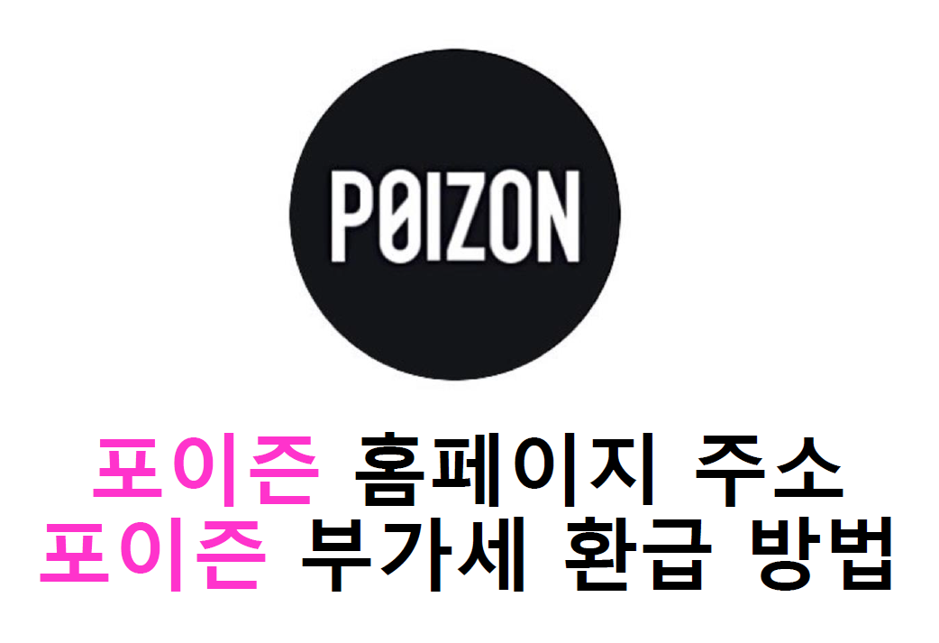 포이즌 부가세 환급 방법