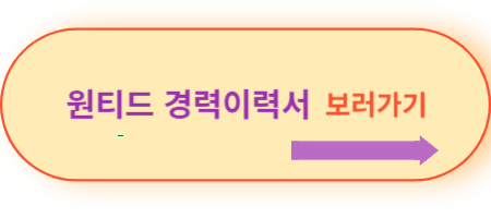 원티드-경력이력서-보러가기