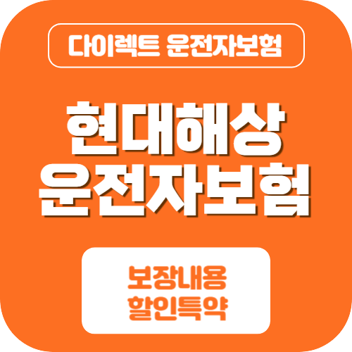 현대해상 다이렉트 운전자보험