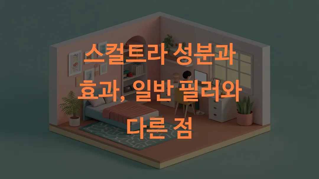 스컬트라 성분과 효과 일반 필러와 다른 점