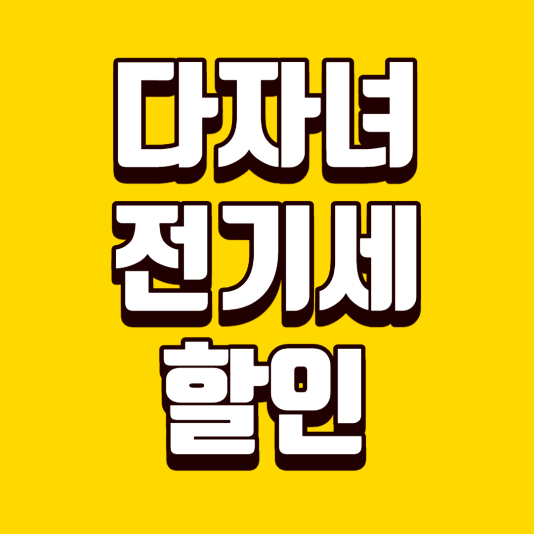 다자녀혜택