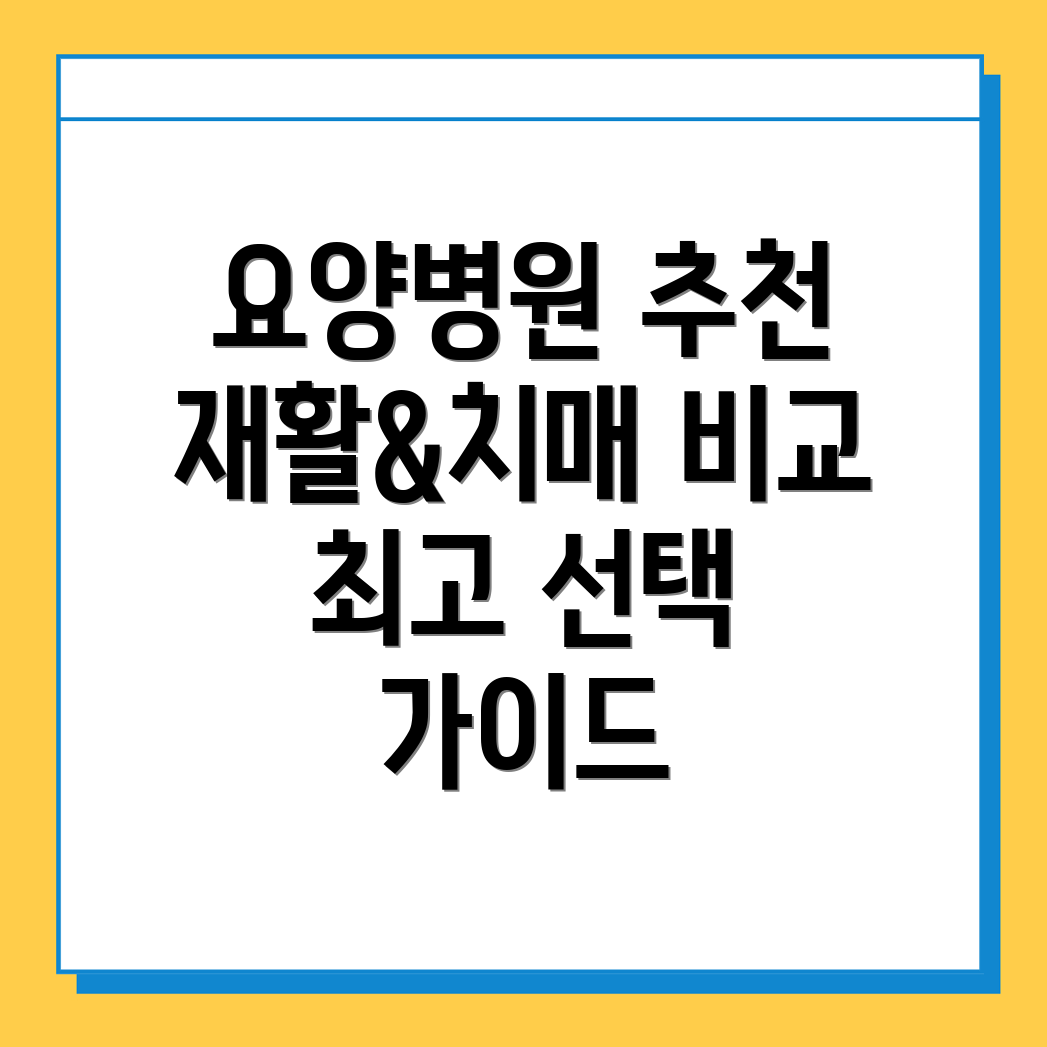 창신동 요양병원