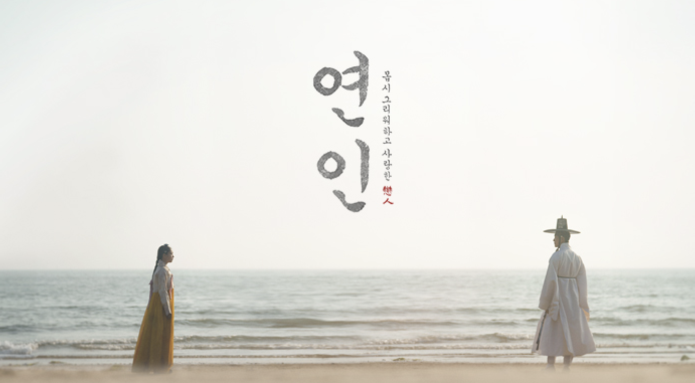 연인 줄거리