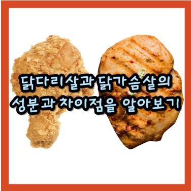 닭다리살과 닭가슴살의 성분과 차이점