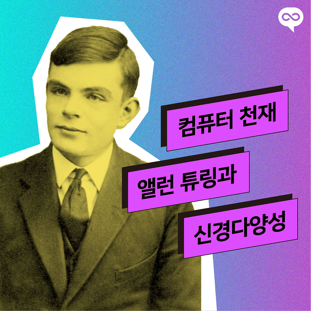 컴퓨터 천재 앨런 튜링과 신경다양성