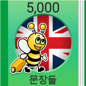 영어 회화 어플, 시작하기, 배우기, 일상 영어 대화하기