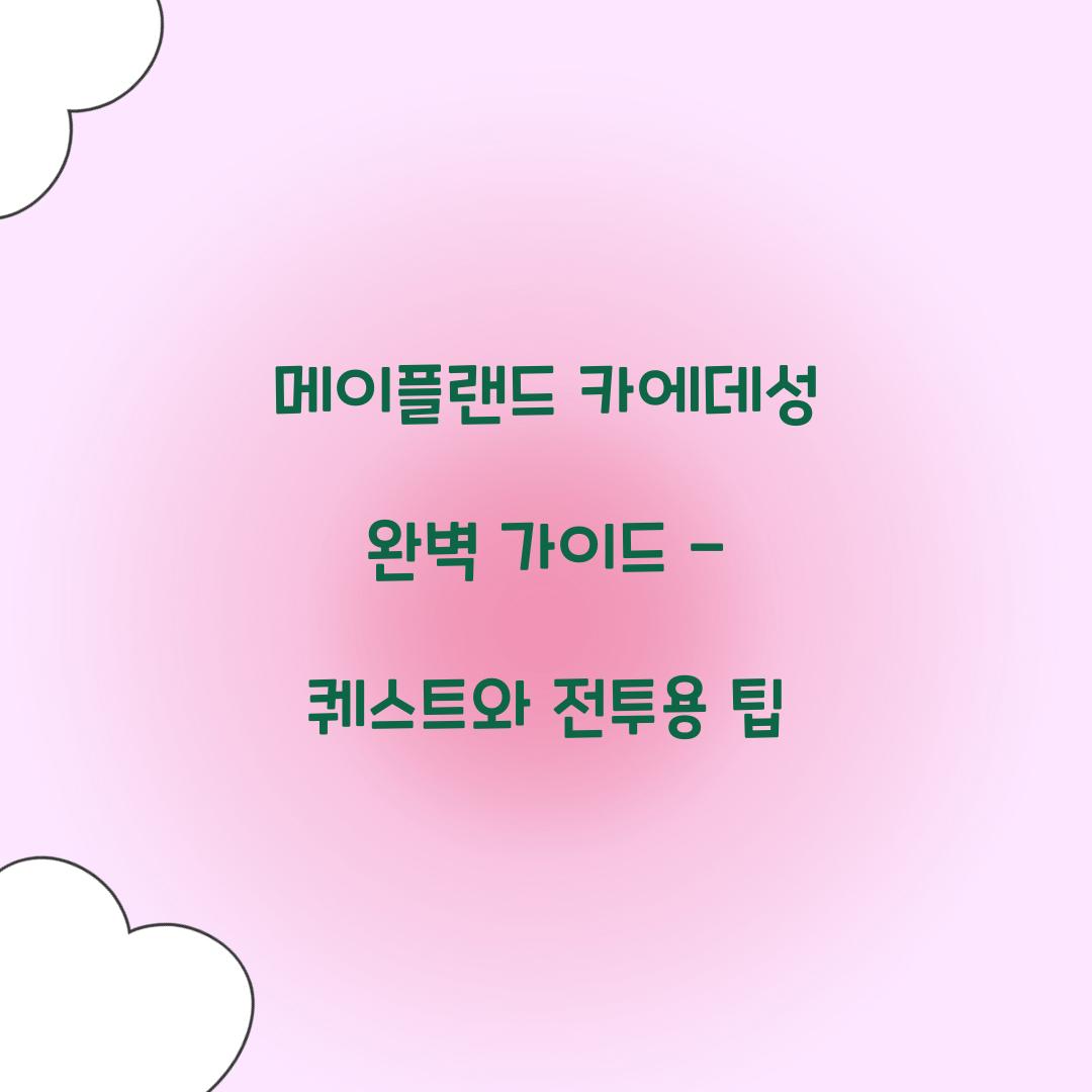 메이플랜드 카에데성