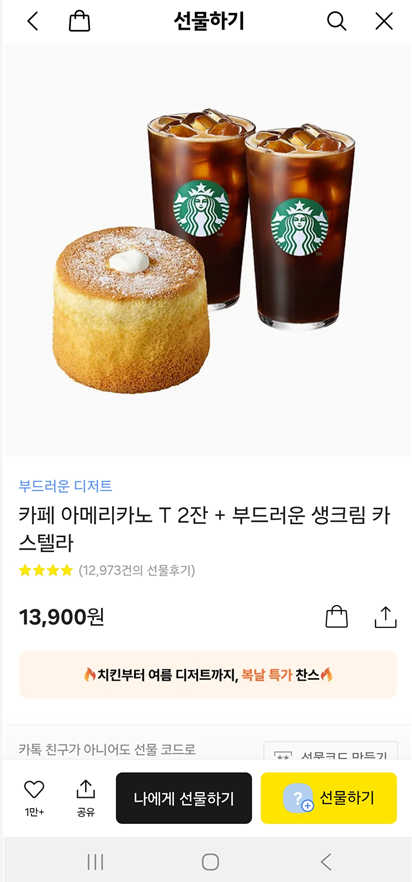 🏆 3위. 스타벅스 카페 아메리카노 T 2잔 + 부드러운 생크림 카스텔라 (13,900원)