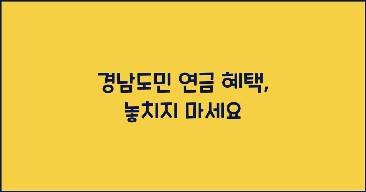 경남도민 연금 혜택