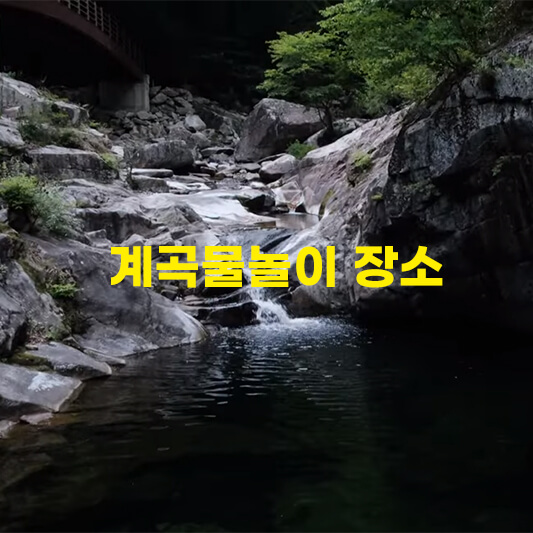 계곡물놀이장소