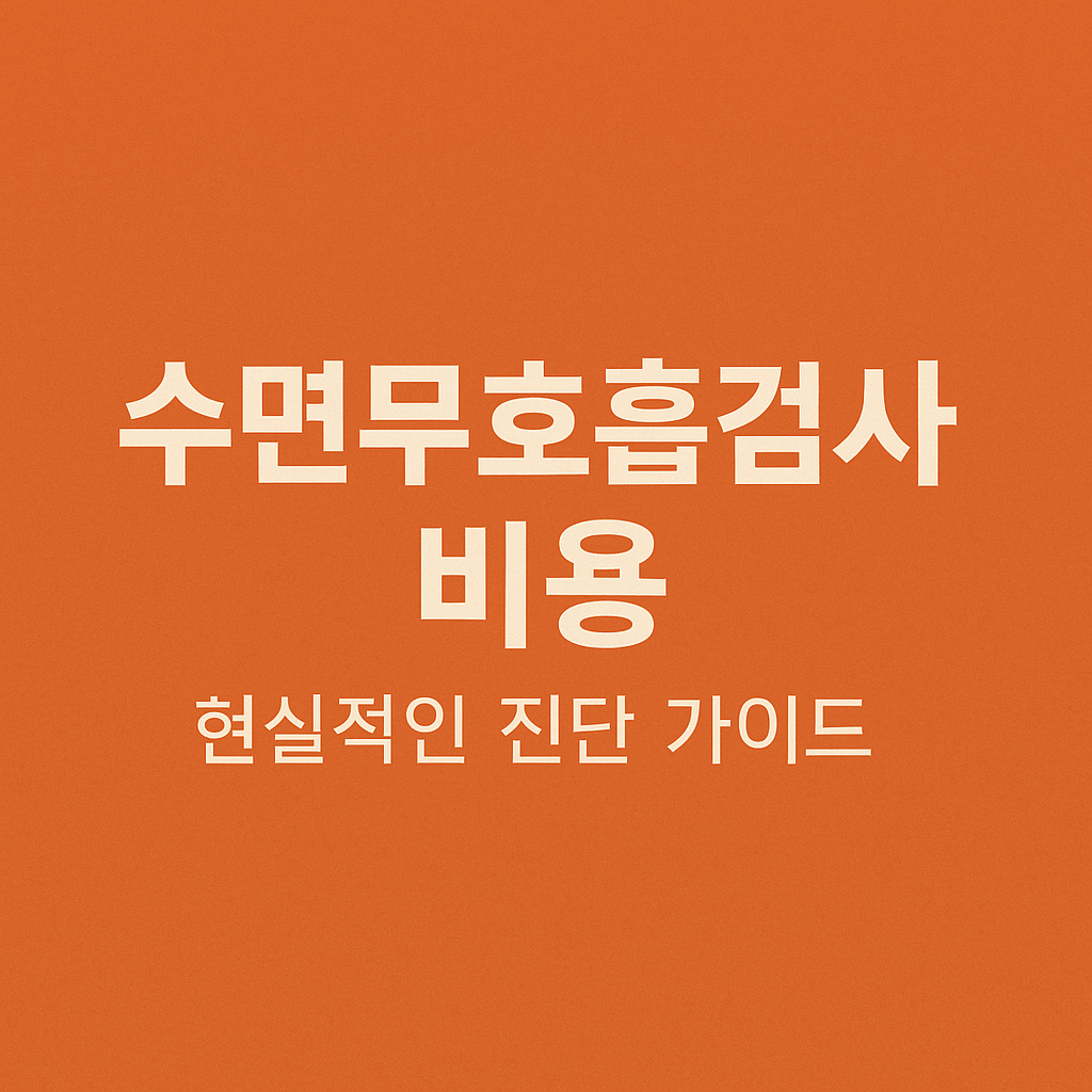 수면무호흡검사