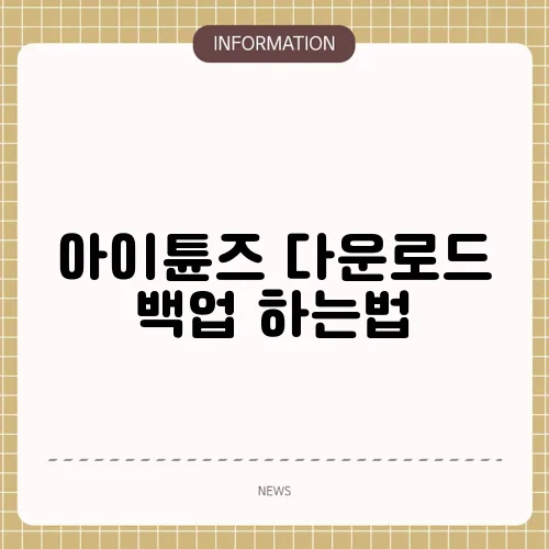 아이튠즈 다운로드 백업 하는법