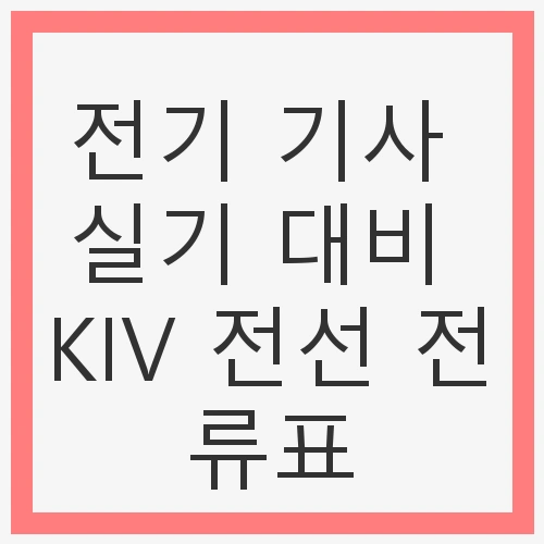 KIV 전선 전류표