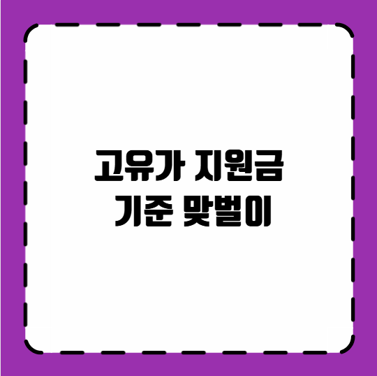 고유가 지원금 기준 맞벌이